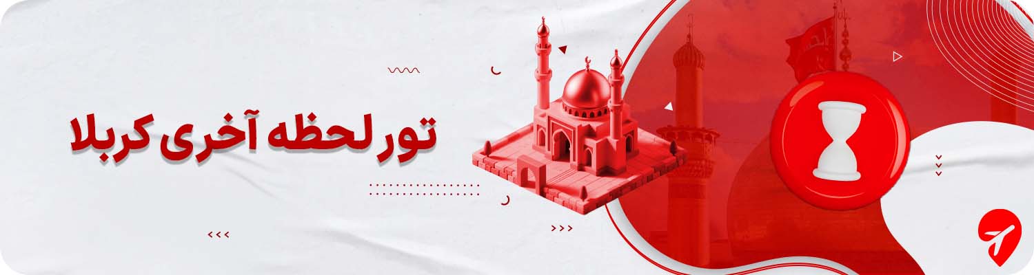 تور لحظه آخری کربلا